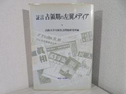 証言占領期の左翼メディア