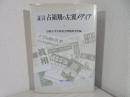 証言占領期の左翼メディア ＜法政大学大原社会問題研究所叢書＞