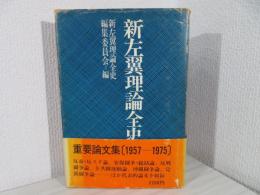 新左翼理論全史 : 1957-1975