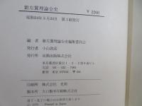 新左翼理論全史 : 1957-1975