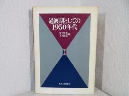 過渡期としての1950年代