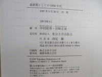 過渡期としての1950年代
