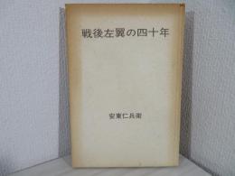 戦後左翼の四十年
