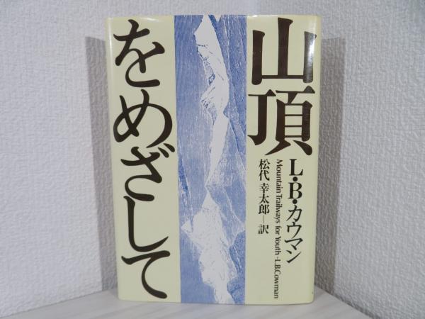 山頂をめざして(L.B.カウマン編 ; 松代幸太郎訳) / 古本、中古本、古 