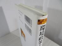 環境政策と一般均衡