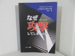 なぜ攻撃してしまうのか : 人間の攻撃性