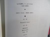 なぜ攻撃してしまうのか : 人間の攻撃性