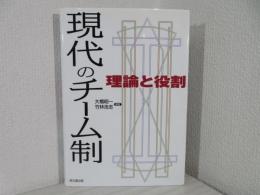 現代のチーム制 : 理論と役割