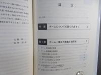 現代のチーム制 : 理論と役割