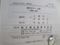 現代のチーム制 : 理論と役割