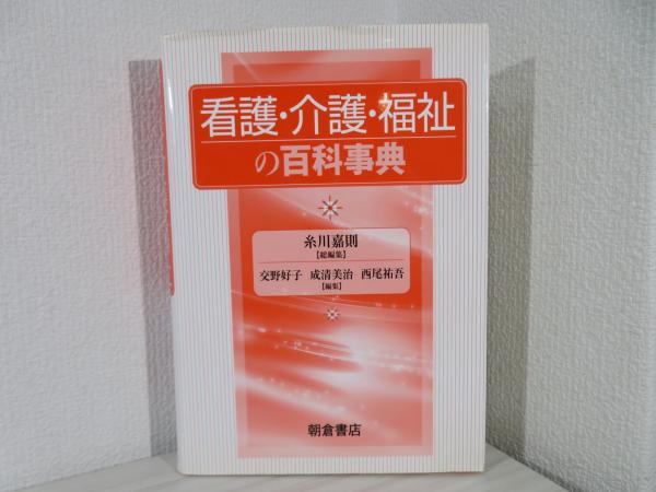 日本の古本屋　看護・介護・福祉の百科事典(糸川嘉則　ブックソニック　成清美治,　交野好子,　総編集　古本、中古本、古書籍の通販は「日本の古本屋」　西尾祐吾　編)