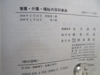 看護・介護・福祉の百科事典