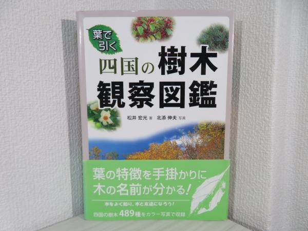 四国の樹木観察図鑑 : 葉で引く(松井宏光著 ; 北添伸夫撮影