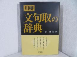 川柳文句取の辞典