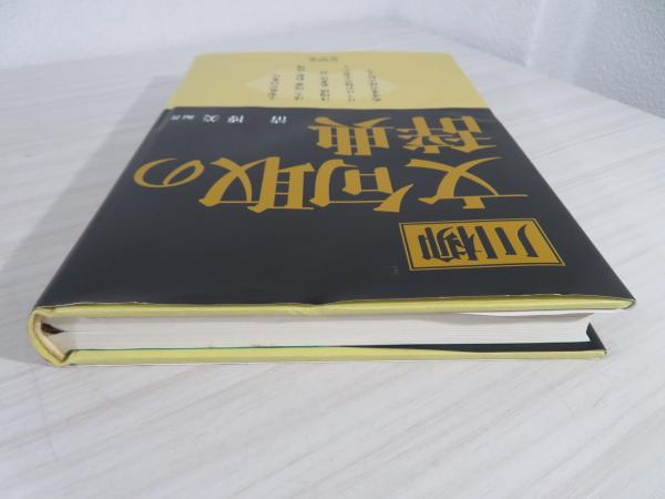 タイムセール 探し方 編著) 川柳文句取の辞典(清博美 / 古本、中古 / ブックソニック 住まい/暮らし/子育て