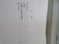川柳文句取の辞典