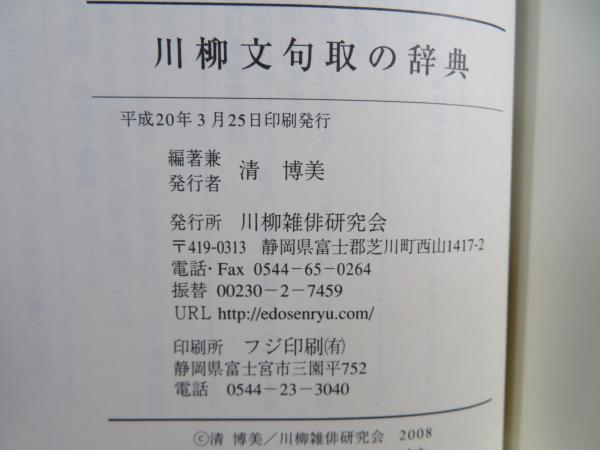 川柳文句取の辞典(清博美 編著) / ブックソニック / 古本、中古
