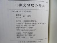 川柳文句取の辞典