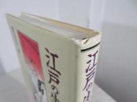 江戸の生業事典(渡辺信一郎 著) / 古本、中古本、古書籍の通販は「日本