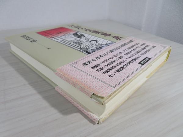 江戸の生業事典　渡辺信一郎 江戸の生業事典 | 渡辺 信一郎 |本 | 通販 | Amazon