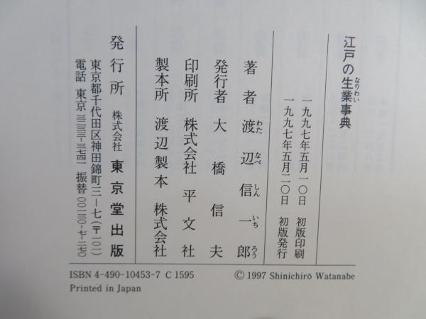 江戸の生業事典(渡辺信一郎 著) / 古本、中古本、古書籍の通販は