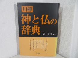 川柳神と仏の辞典