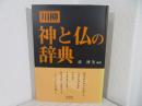 川柳神と仏の辞典 ＜シリーズ-江戸を識る辞典＞