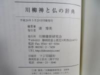 川柳神と仏の辞典