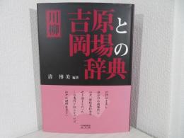 川柳吉原と岡場の辞典