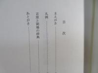 川柳吉原と岡場の辞典