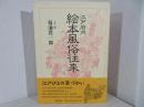 江戸府内絵本風俗往来 新装版.
