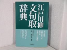 江戸川柳文句取辞典