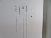 江戸川柳文句取辞典