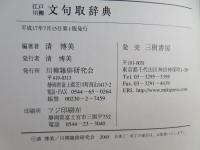 江戸川柳文句取辞典