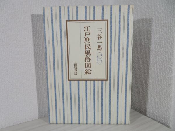 江戸庶民風俗図絵(三谷一馬 著) / 古本、中古本、古書籍の通販は「日本