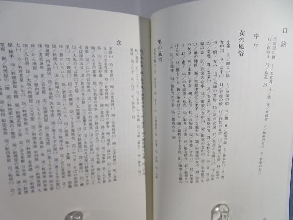 江戸庶民風俗図絵(三谷一馬 著) / 古本、中古本、古書籍の通販は