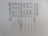 江戸川柳と謡曲