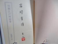 川柳江戸四宿考
