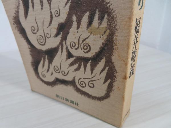 焼畑のむら(福井勝義 著) / 古本、中古本、古書籍の通販は「日本