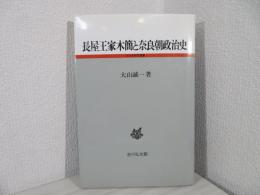 長屋王家木簡と奈良朝政治史