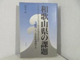 和歌山県の課題 : マイナーからメジャー入りをめざすために県民一人一人を叱咤激励する