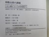和歌山県の課題 : マイナーからメジャー入りをめざすために県民一人一人を叱咤激励する