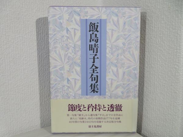 飯島晴子全句集 / 飯島晴子 [34237] | 書肆田高