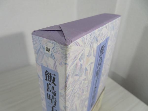 飯島晴子全句集(飯島晴子 著) / 古本、中古本、古書籍の通販は