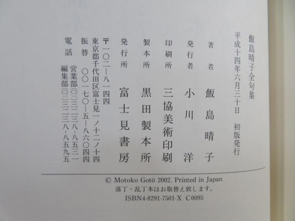 飯島晴子全句集(飯島晴子 著) / 古本、中古本、古書籍の通販は