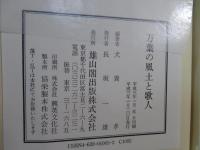 万葉の風土と歌人