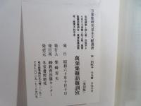 万葉集難語難訓攷