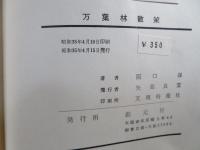 万葉林散策