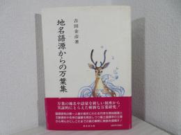 地名語源からの万葉集