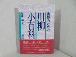 実作のための川柳小百科